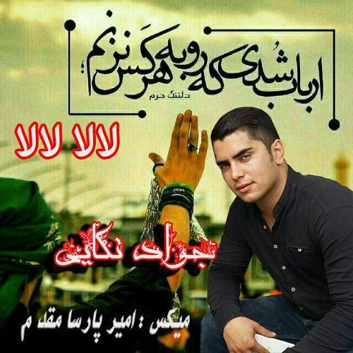 جواد نکایی لالا لالا